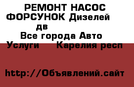 РЕМОНТ НАСОС ФОРСУНОК Дизелей Volvo FH12 (дв. D12A, D12C, D12D) - Все города Авто » Услуги   . Карелия респ.